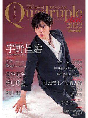 cover image of フィギュアスケート男子ファンブックQuadruple Axel 2022 白熱の銀盤